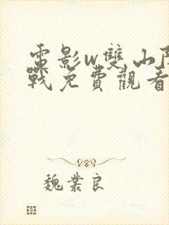 电影w双山阻击战免费观看