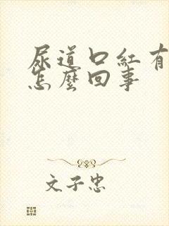 尿道口红有点痒怎么回事