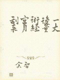 刮宫术后一个月来月经量大有血块