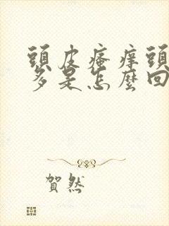 头皮瘙痒头皮屑多是怎么回事