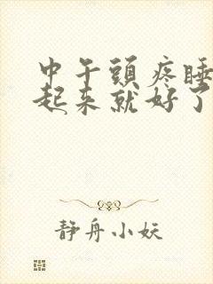 中午头疼睡一觉起来就好了什么原因