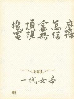 机顶盒怎么连接电视无信号怎么回事