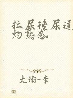 拉尿后尿道口有灼热感