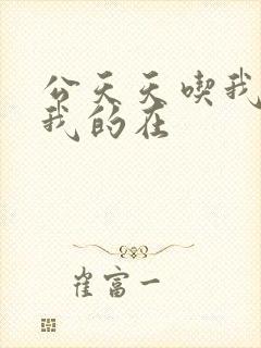 公天天吃我奶躁我的在