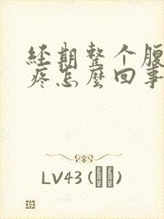 经期整个腹部都疼怎么回事封面