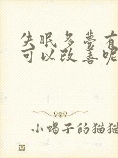 失眠多梦有什么可以改善呢