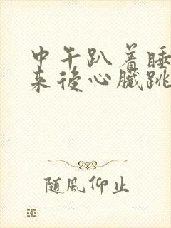 中午趴着睡觉醒来后心脏跳的快封面