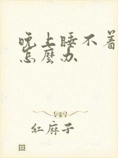 晚上睡不着耳鸣怎么办