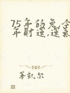 75年的兔,今年财运,运气如何