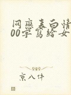 网恋表白情书200字写给女生