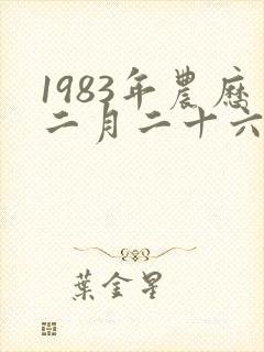 1983年农历二月二十六命运如何封面