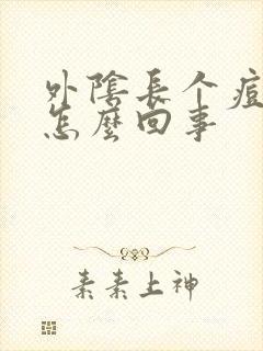 外阴长个痘痘是怎么回事