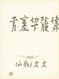 子宫切除后一个月左下腹疼痛封面