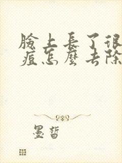 脸上长了很多痘痘怎么去除