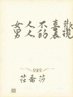 女人不喜欢一个男人的表现