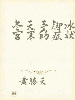 冬天手脚冰凉是宫寒的症状封面