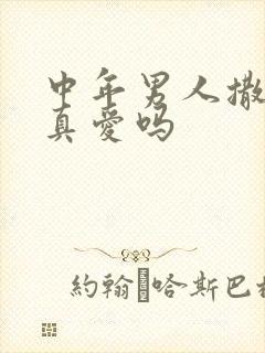中年男人撒娇是真爱吗