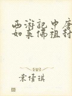 西游记中唐僧被如来佛祖封为什么