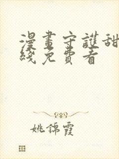 漫画守护甜心在线免费看