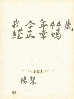 我今年44岁闭经正常吗