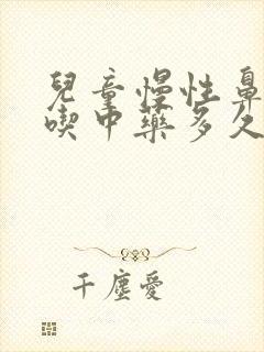 儿童慢性鼻窦炎吃中药多久能治愈