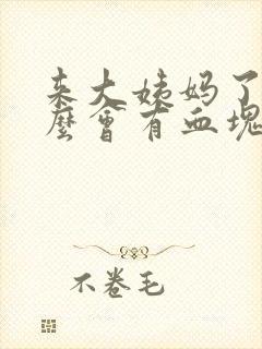 来大姨妈了为什么会有血块