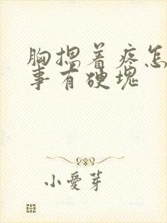 胸摁着疼怎么回事有硬块