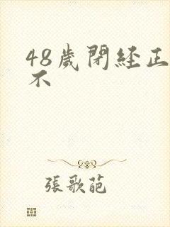 48岁闭经正常不