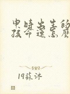 申时出生的牛男孩命运怎么样