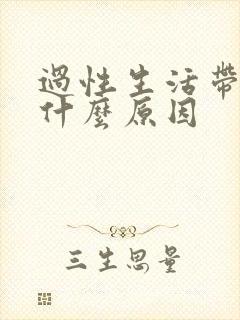 过性生活带血是什么原因