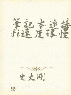 笔记本连接wifi速度很慢什么原因