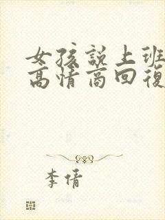 女孩说上班心累高情商回复封面