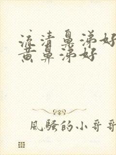 流清鼻涕好还是黄鼻涕好封面