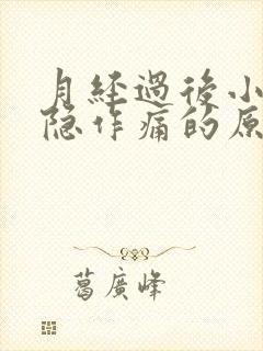 月经过后小腹隐隐作痛的原因