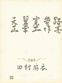 天翼宽带路由器正常工作亮几个灯