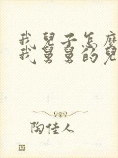 我儿子怎么称呼我舅舅的儿子(女儿)