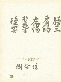 后背左肩膀疼痛要警惕的三种病