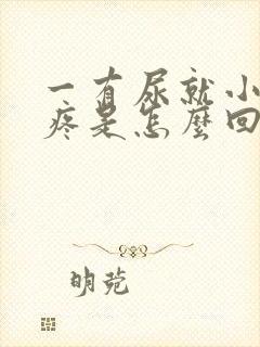 一有尿就小肚子疼是怎么回事女