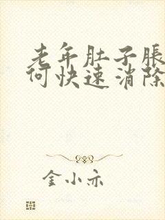 老年肚子胀气如何快速消除