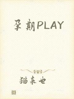 孕期PLAY