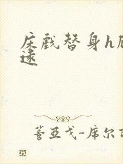 床戏替身h顾霆远