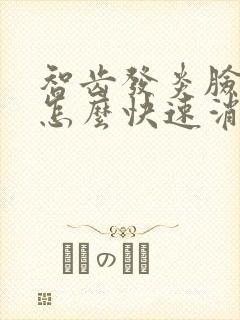 智齿发炎脸肿了怎么快速消肿