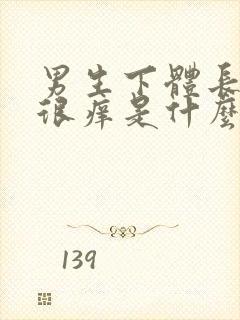 男生下体长疙瘩很痒是什么原因封面