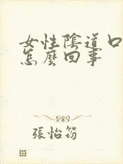 女性阴道口痛是怎么回事