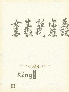 女生说你为什么喜欢我应该怎么回复