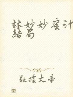 林妙妙蜜汁樱桃结局