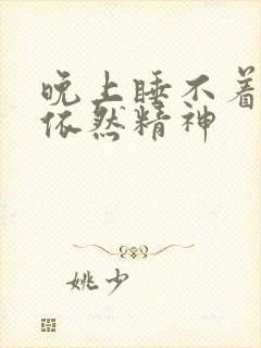 晚上睡不着白天依然精神