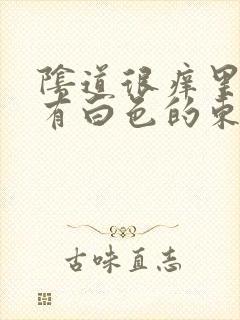 阴道很痒里面还有白色的东西