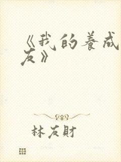 《我的养成系女友》封面