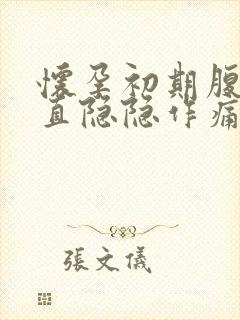 怀孕初期腹部一直隐隐作痛